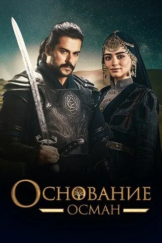 Основание: Осман сериал 2019 смотреть онлайн бесплатно в хорошем качестве HD